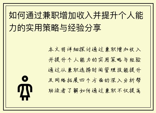 如何通过兼职增加收入并提升个人能力的实用策略与经验分享