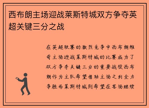 西布朗主场迎战莱斯特城双方争夺英超关键三分之战