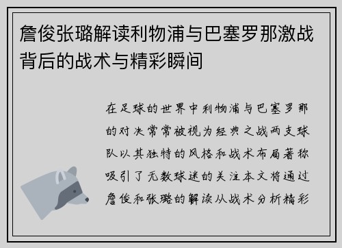 詹俊张璐解读利物浦与巴塞罗那激战背后的战术与精彩瞬间
