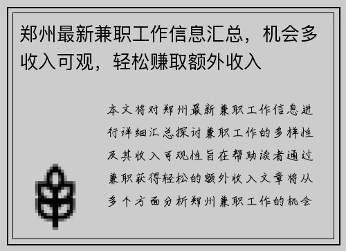 郑州最新兼职工作信息汇总，机会多收入可观，轻松赚取额外收入