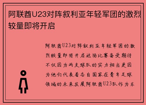 阿联酋U23对阵叙利亚年轻军团的激烈较量即将开启