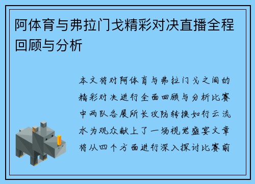 阿体育与弗拉门戈精彩对决直播全程回顾与分析