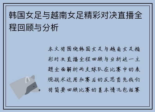 韩国女足与越南女足精彩对决直播全程回顾与分析