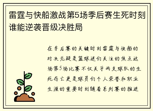 雷霆与快船激战第5场季后赛生死时刻谁能逆袭晋级决胜局