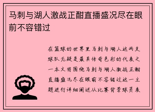 马刺与湖人激战正酣直播盛况尽在眼前不容错过