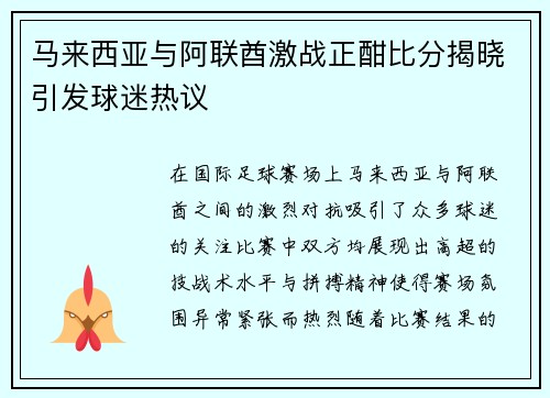 马来西亚与阿联酋激战正酣比分揭晓引发球迷热议
