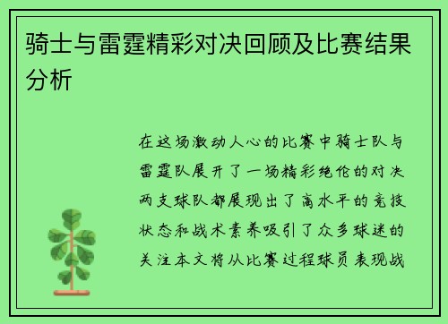 骑士与雷霆精彩对决回顾及比赛结果分析