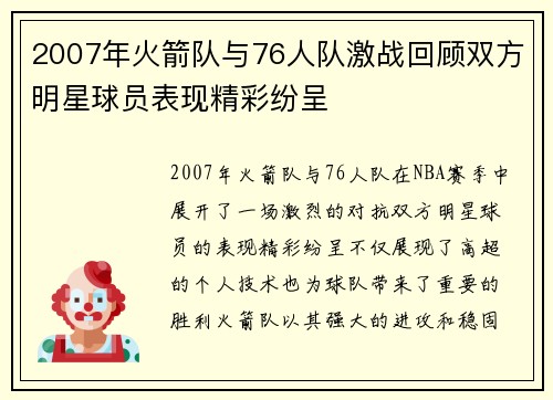 2007年火箭队与76人队激战回顾双方明星球员表现精彩纷呈