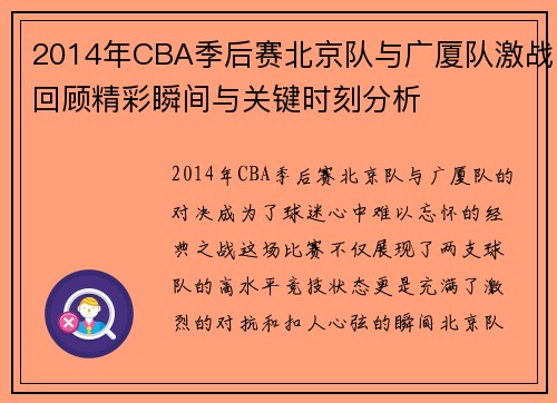 2014年CBA季后赛北京队与广厦队激战回顾精彩瞬间与关键时刻分析