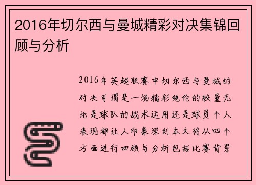 2016年切尔西与曼城精彩对决集锦回顾与分析