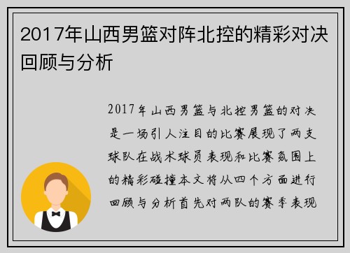 2017年山西男篮对阵北控的精彩对决回顾与分析
