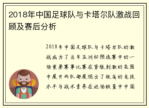 2018年中国足球队与卡塔尔队激战回顾及赛后分析