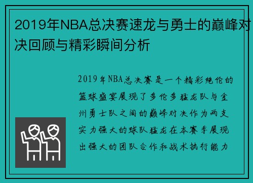 2019年NBA总决赛速龙与勇士的巅峰对决回顾与精彩瞬间分析