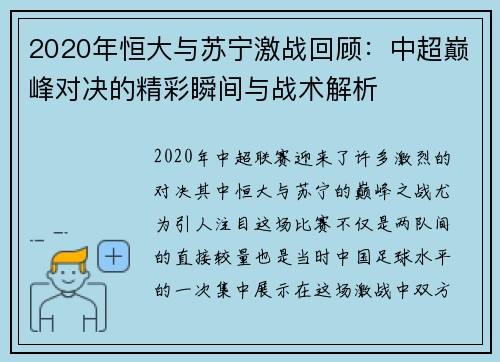 2020年恒大与苏宁激战回顾：中超巅峰对决的精彩瞬间与战术解析