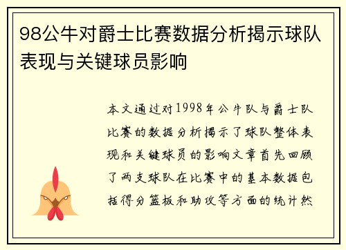 98公牛对爵士比赛数据分析揭示球队表现与关键球员影响