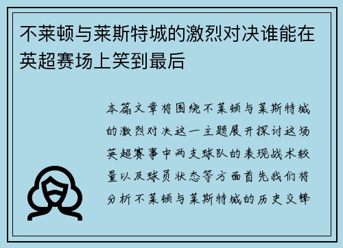 不莱顿与莱斯特城的激烈对决谁能在英超赛场上笑到最后