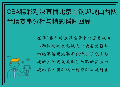 CBA精彩对决直播北京首钢迎战山西队全场赛事分析与精彩瞬间回顾