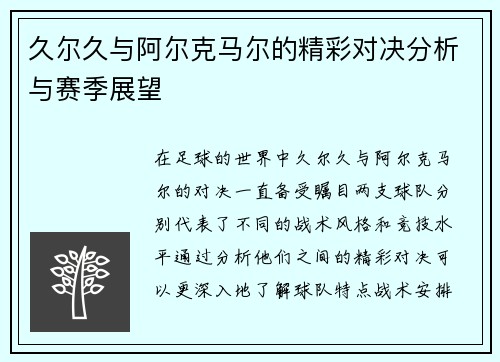久尔久与阿尔克马尔的精彩对决分析与赛季展望