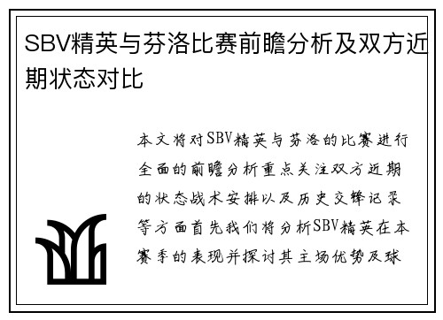 SBV精英与芬洛比赛前瞻分析及双方近期状态对比