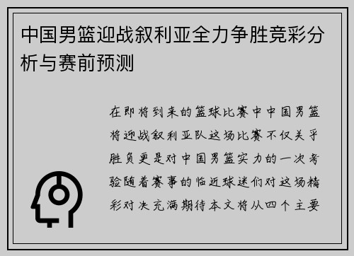 中国男篮迎战叙利亚全力争胜竞彩分析与赛前预测