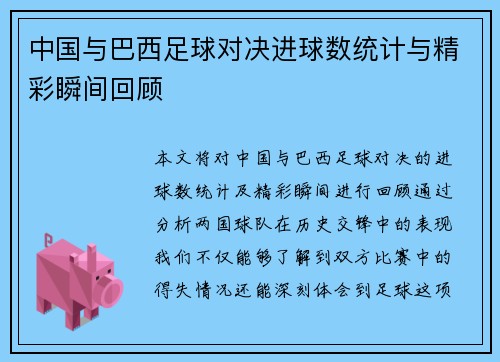 中国与巴西足球对决进球数统计与精彩瞬间回顾