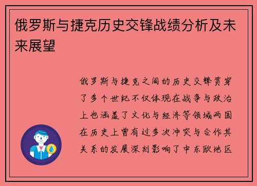 俄罗斯与捷克历史交锋战绩分析及未来展望
