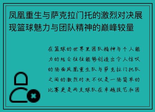 凤凰重生与萨克拉门托的激烈对决展现篮球魅力与团队精神的巅峰较量