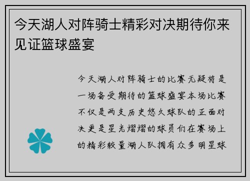 今天湖人对阵骑士精彩对决期待你来见证篮球盛宴