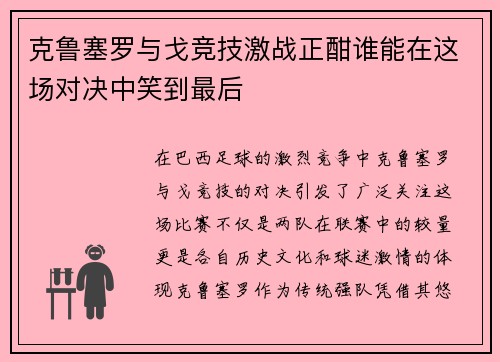 克鲁塞罗与戈竞技激战正酣谁能在这场对决中笑到最后
