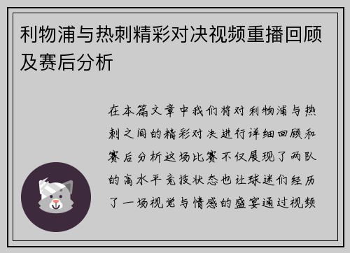 利物浦与热刺精彩对决视频重播回顾及赛后分析