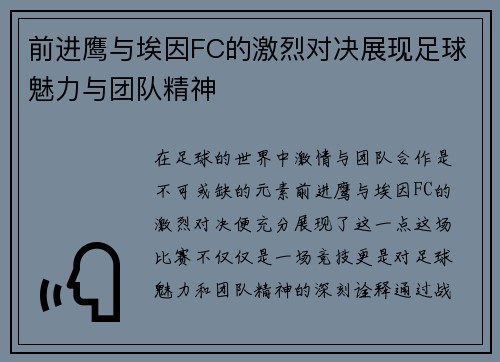 前进鹰与埃因FC的激烈对决展现足球魅力与团队精神