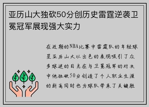 亚历山大独砍50分创历史雷霆逆袭卫冕冠军展现强大实力