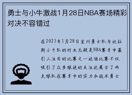 勇士与小牛激战1月28日NBA赛场精彩对决不容错过