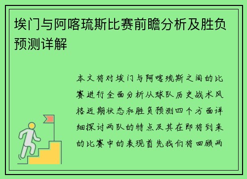埃门与阿喀琉斯比赛前瞻分析及胜负预测详解