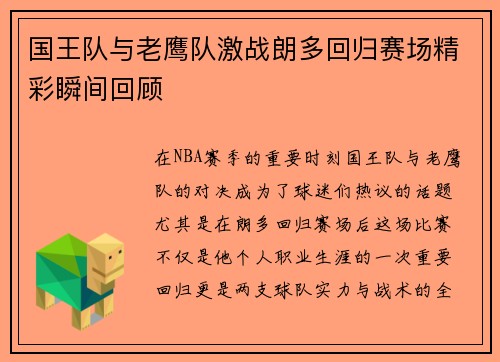 国王队与老鹰队激战朗多回归赛场精彩瞬间回顾