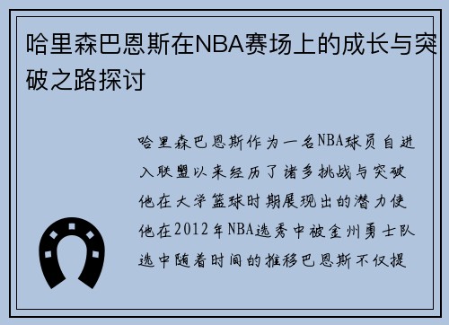 哈里森巴恩斯在NBA赛场上的成长与突破之路探讨