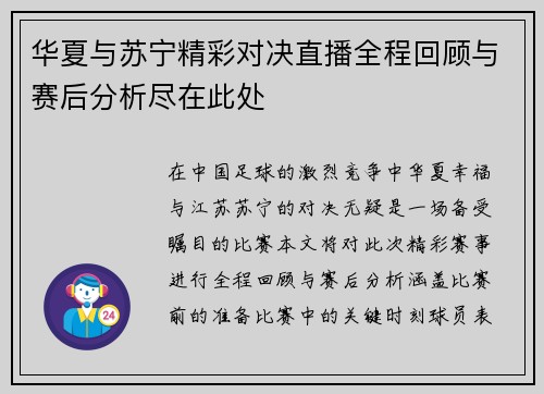 华夏与苏宁精彩对决直播全程回顾与赛后分析尽在此处