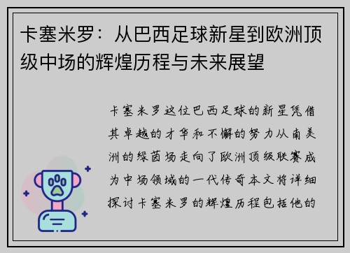 卡塞米罗：从巴西足球新星到欧洲顶级中场的辉煌历程与未来展望