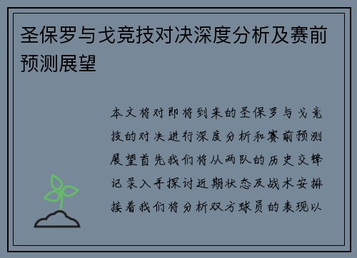 圣保罗与戈竞技对决深度分析及赛前预测展望