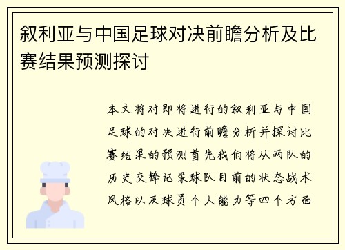 叙利亚与中国足球对决前瞻分析及比赛结果预测探讨