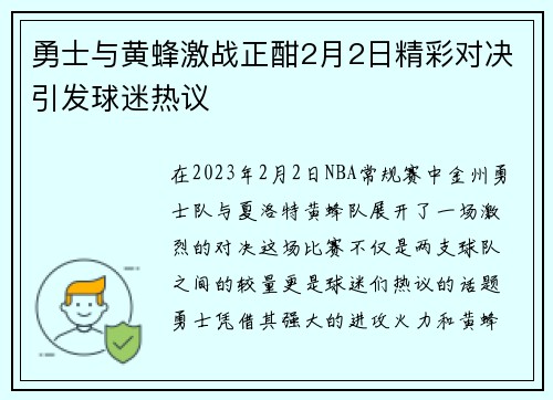勇士与黄蜂激战正酣2月2日精彩对决引发球迷热议