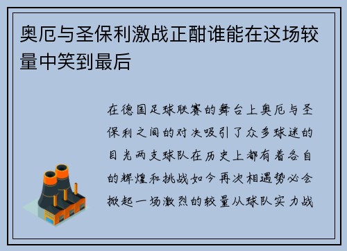 奥厄与圣保利激战正酣谁能在这场较量中笑到最后