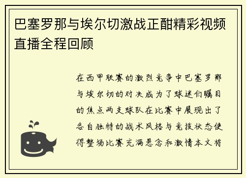 巴塞罗那与埃尔切激战正酣精彩视频直播全程回顾