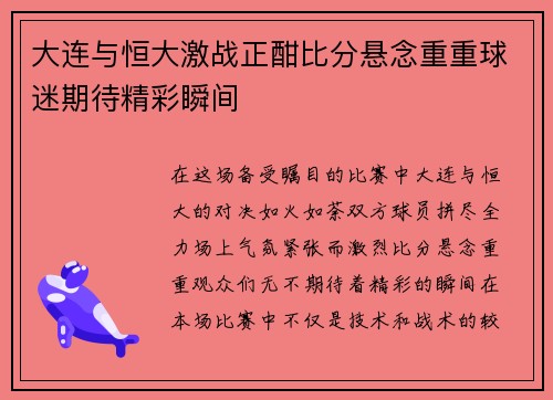 大连与恒大激战正酣比分悬念重重球迷期待精彩瞬间