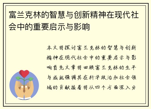 富兰克林的智慧与创新精神在现代社会中的重要启示与影响