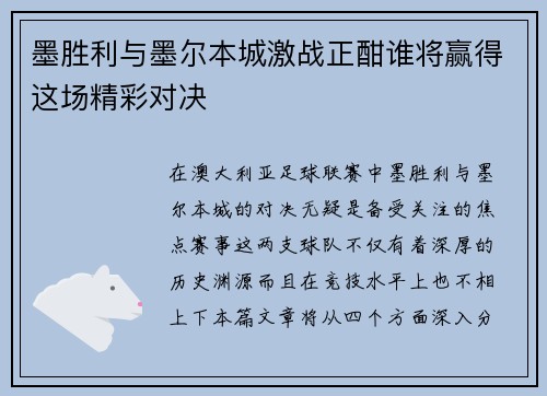 墨胜利与墨尔本城激战正酣谁将赢得这场精彩对决