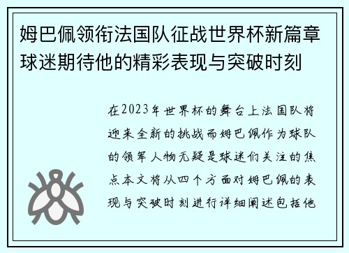 姆巴佩领衔法国队征战世界杯新篇章球迷期待他的精彩表现与突破时刻