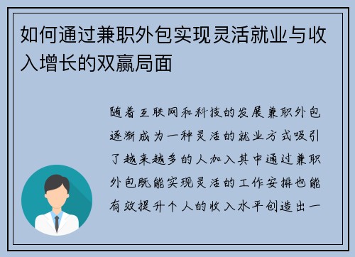 如何通过兼职外包实现灵活就业与收入增长的双赢局面