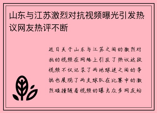 山东与江苏激烈对抗视频曝光引发热议网友热评不断