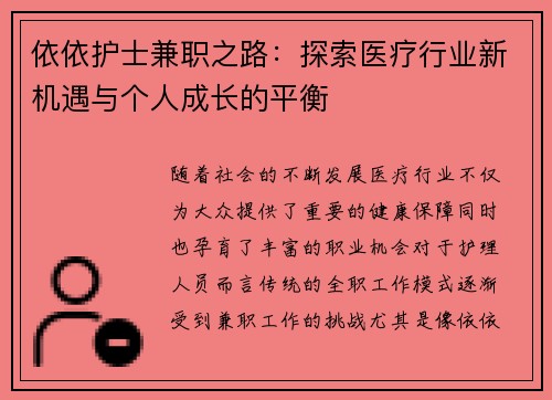 依依护士兼职之路：探索医疗行业新机遇与个人成长的平衡